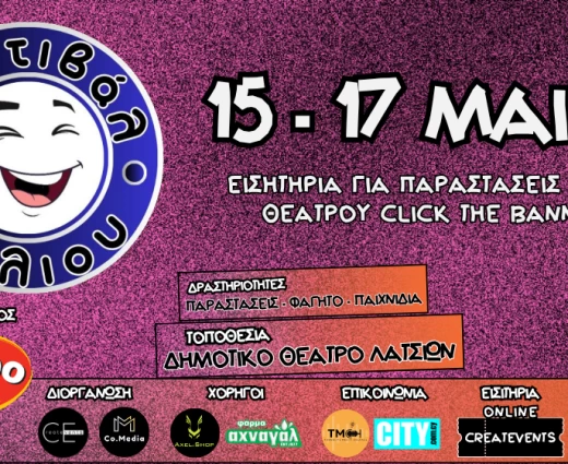 Το Φεστιβάλ Γέλιου επιστρέφει και φέτος είναι υπό την αιγίδα του Δήμου Λατσιών - Γερίου!
